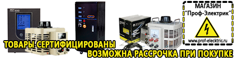 Тиристорные стабилизаторы напряжения - Магазин электрооборудования Проф-Электрик в Жуковском