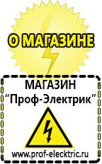 Магазин электрооборудования Проф-Электрик [categoryName] в Жуковском