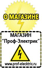 Магазин электрооборудования Проф-Электрик Сварочные аппараты для дачи и гаража в Жуковском
