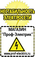 Магазин электрооборудования Проф-Электрик Бензогенераторы купить в Жуковском