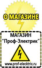 Магазин электрооборудования Проф-Электрик Релейные стабилизаторы напряжения для дачи в Жуковском