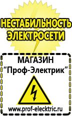 Магазин электрооборудования Проф-Электрик Сварочные аппараты производства россии в Жуковском