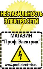 Магазин электрооборудования Проф-Электрик Сварочные аппараты аргоновые продажа в Жуковском