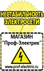 Магазин электрооборудования Проф-Электрик Купить аккумулятор оптом в Жуковском
