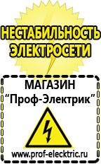 Магазин электрооборудования Проф-Электрик Стабилизаторы напряжения производства россии для дома 5 квт цена в Жуковском