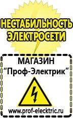 Магазин электрооборудования Проф-Электрик Какой выбрать стабилизатор напряжения для стиральной машины в Жуковском