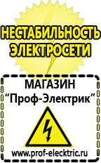 Магазин электрооборудования Проф-Электрик Какой стабилизатор напряжения нужен для телевизора в Жуковском